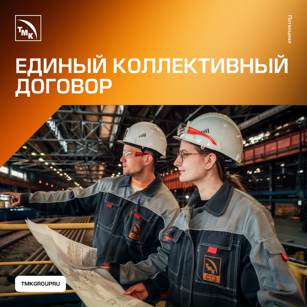 Заводы ТМК подписали новый коллективный договор