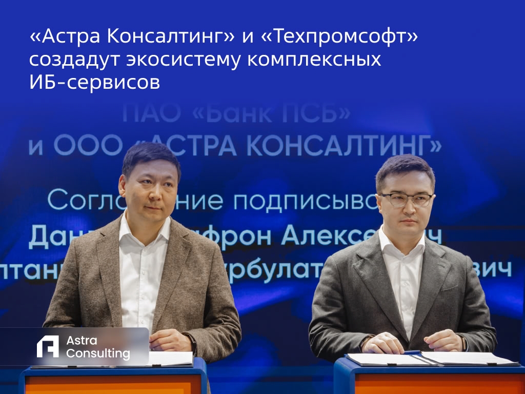 Вместе — лучше! На Уральском форуме «Кибербезопасность в финансах» в Екатеринбурге «Астра Консалтинг» и включенное в структуру ПАО «Банк ПСБ» ООО «Техпромсофт»…