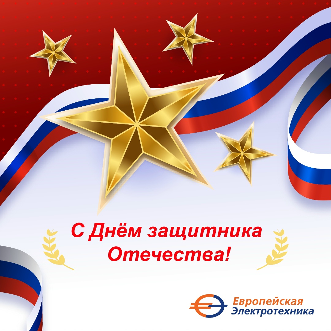 Уважаемые коллеги и партнеры! Поздравляем вас с Днем защитника Отечества!
