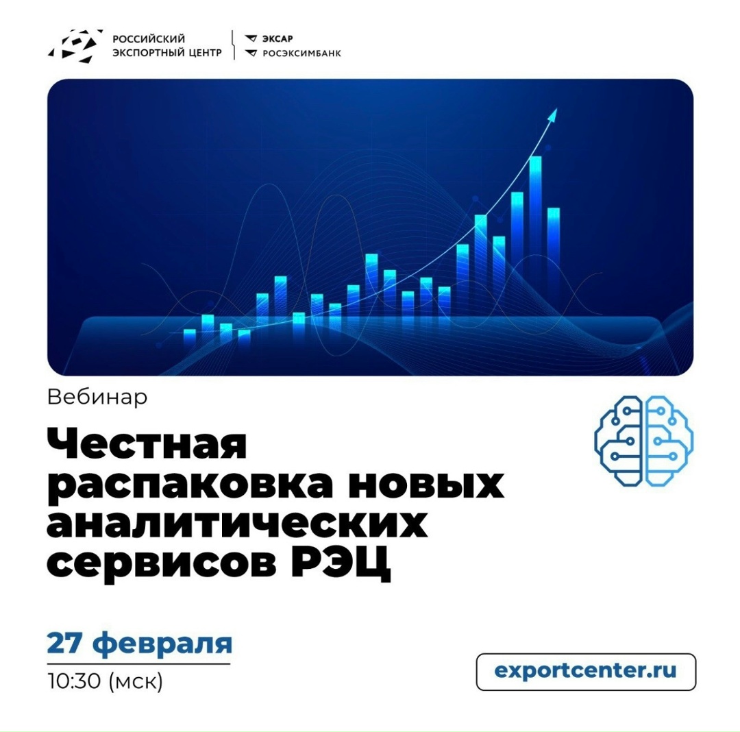 Честная распаковка новых аналитических сервисов РЭЦ. Представим их на вебинаре РЭЦ 27 февраля.