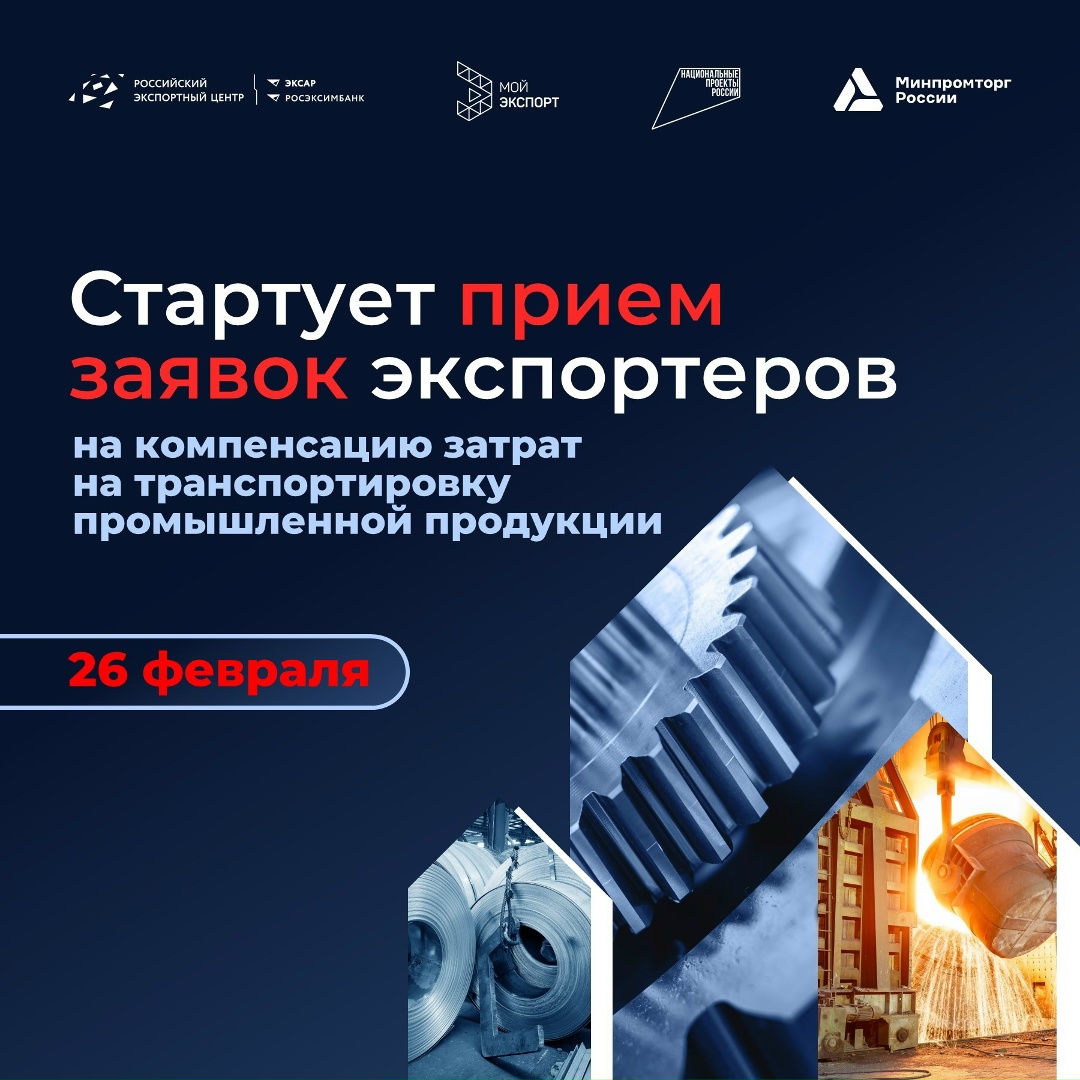 ️Стартует прием заявок на компенсацию затрат по транспортировке промышленной продукции