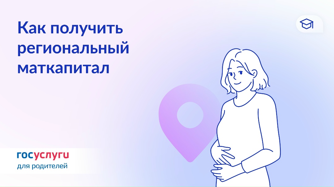 Дополнительный маткапитал на условиях регионов: кому и сколько