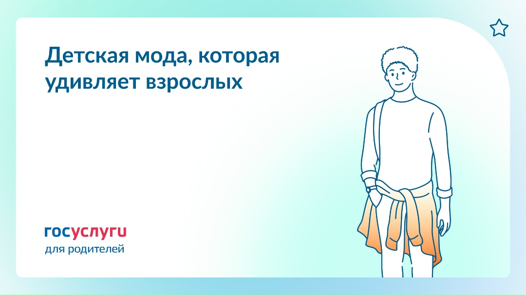 Что в моде у подростков и может удивлять взрослых