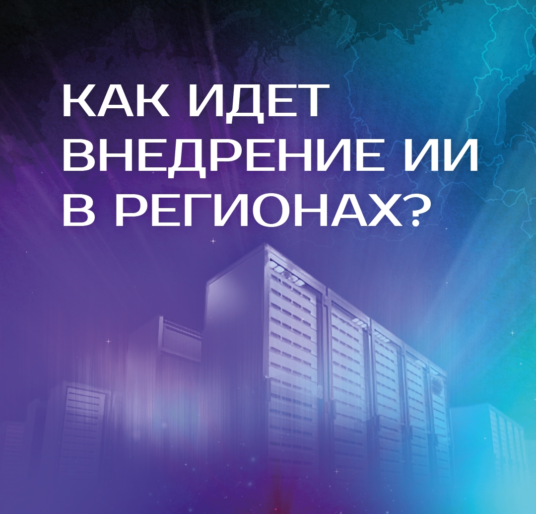 Большинство регионов России внедрили технологии ИИ.