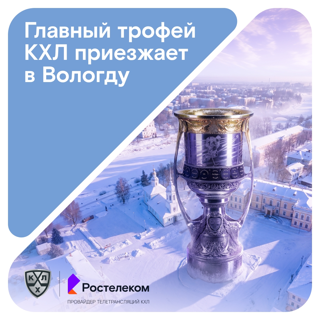Главный трофей КХЛ продолжает свое путешествие по стране вместе с Ростелекомом! Новая точка маршрута — Вологда.