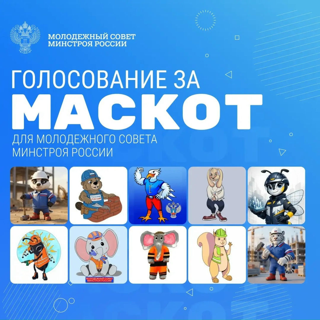 Стартует открытое голосование за маскот молодежи строительной отрасли