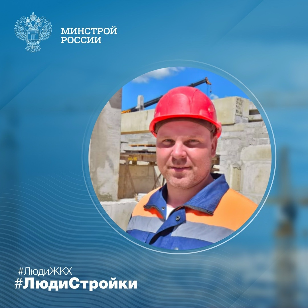 Продолжаем знакомить вас с профессионалами отрасли в рубрике #ЛюдиСтройки #ЛюдиЖКХ