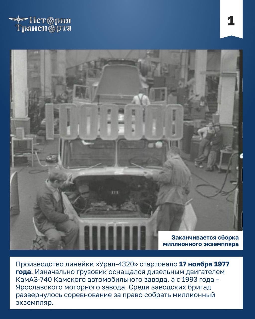 40 лет выпуску миллионного уральского грузовика