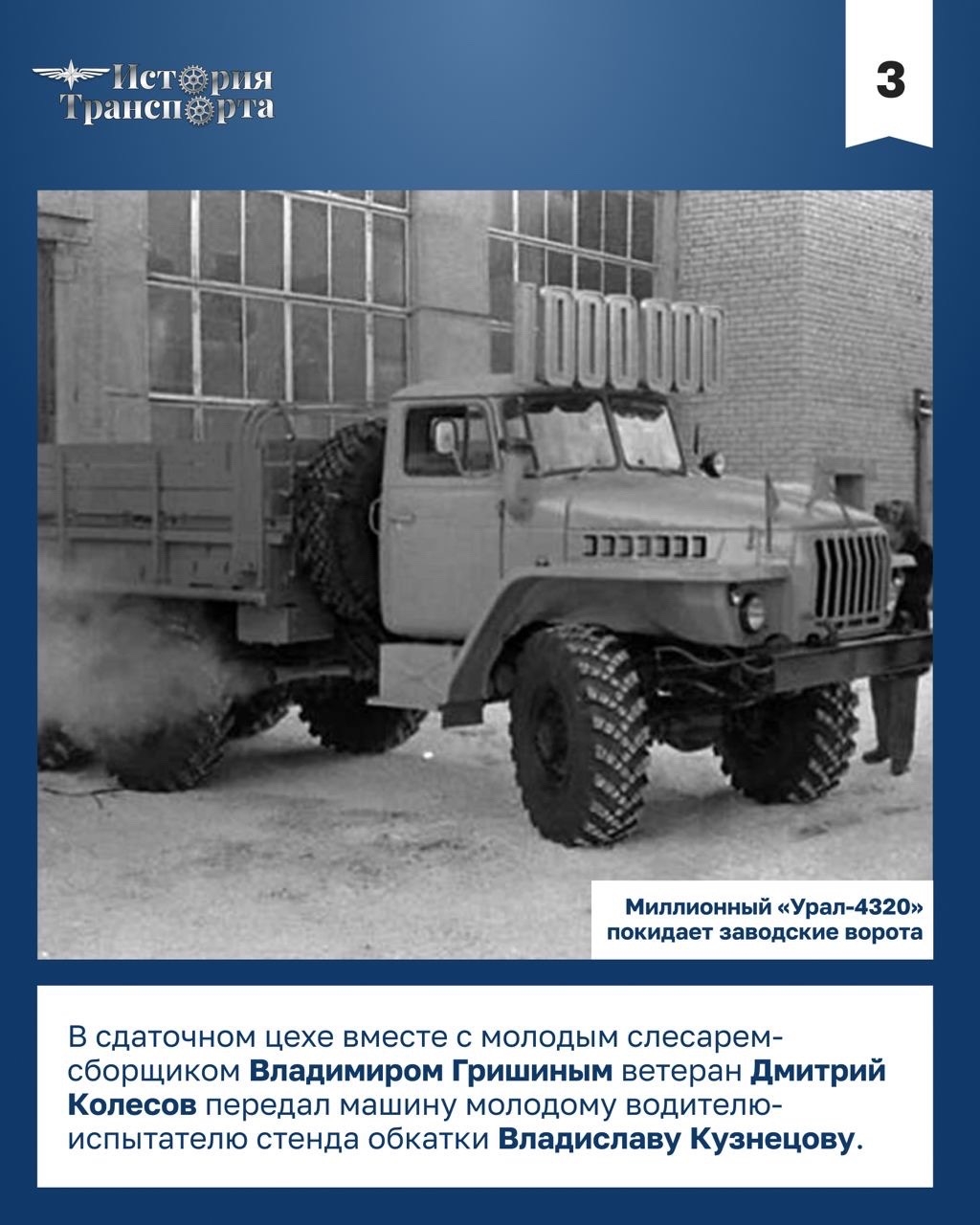 40 лет выпуску миллионного уральского грузовика