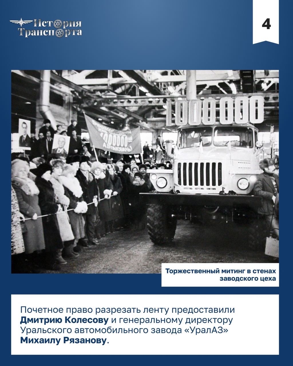 40 лет выпуску миллионного уральского грузовика