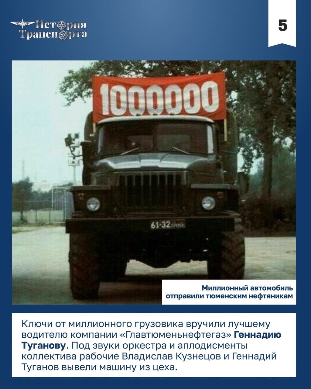 40 лет выпуску миллионного уральского грузовика