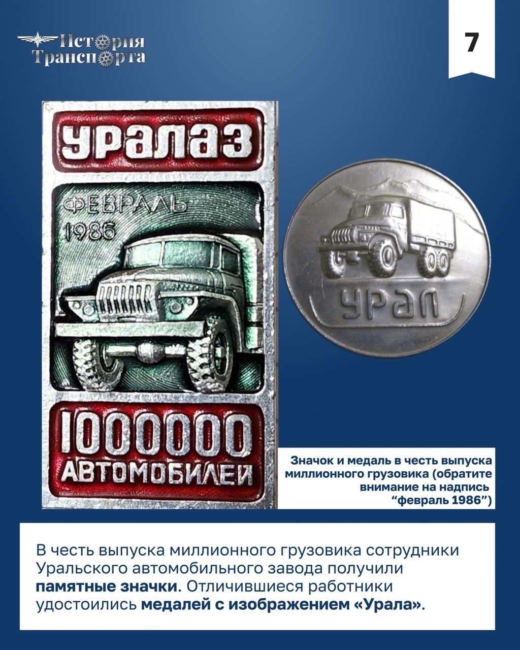 40 лет выпуску миллионного уральского грузовика