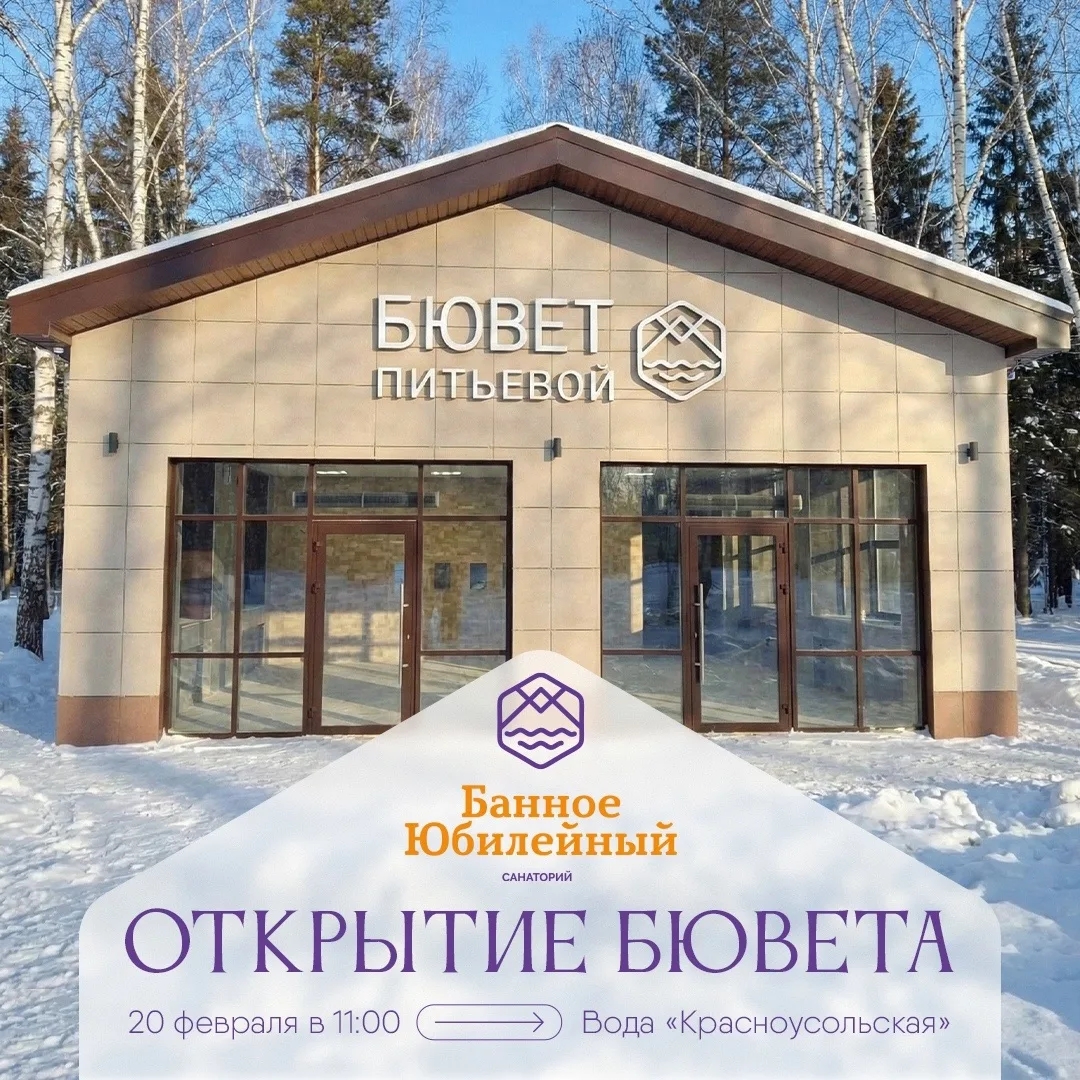 Новая услуга в Юбилейном! 20 февраля на территории санатория «Юбилейный» открывается питьевой Бювет