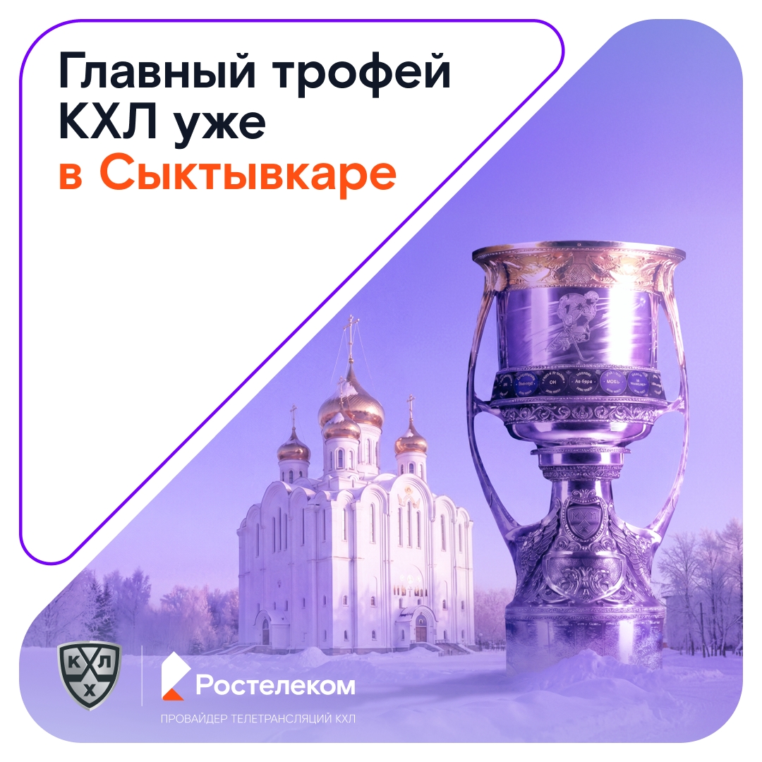 Следующая остановка — Сыктывкар! Главный трофей КХЛ при поддержке Ростелекома прибывает в столицу Республики Коми 21 февраля.