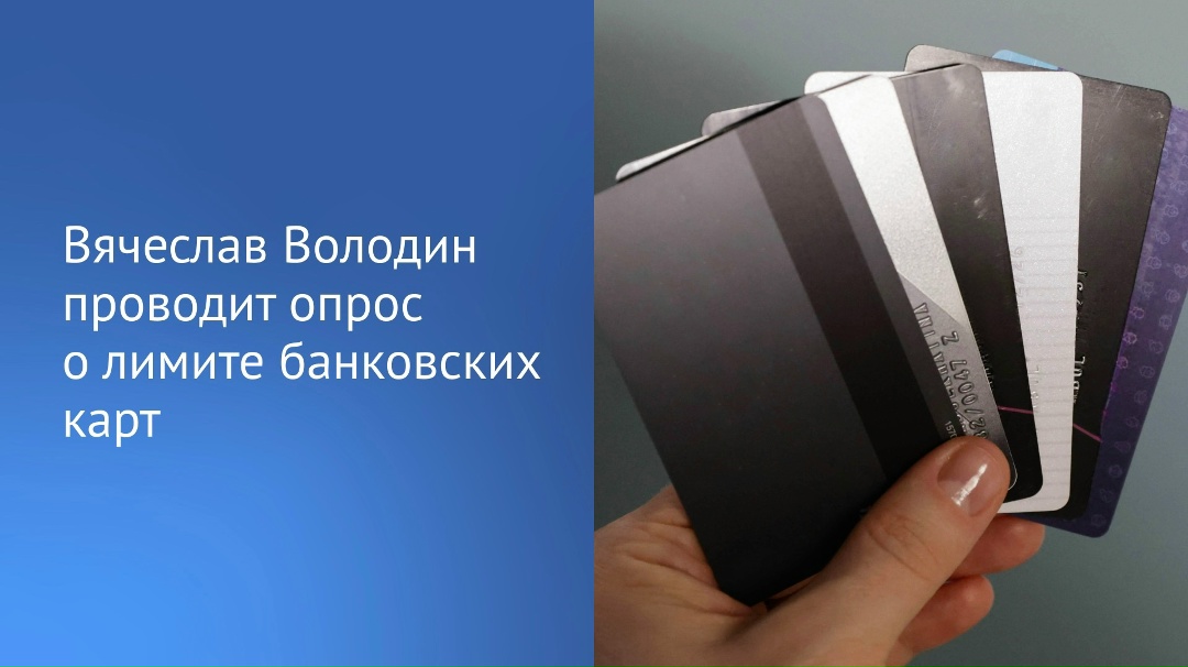 Вячеслав Володин напомнил, что на прошлой неделе приняли законопроект против мошенников, которым предлагается введение лимитов по количеству банковских карт:…