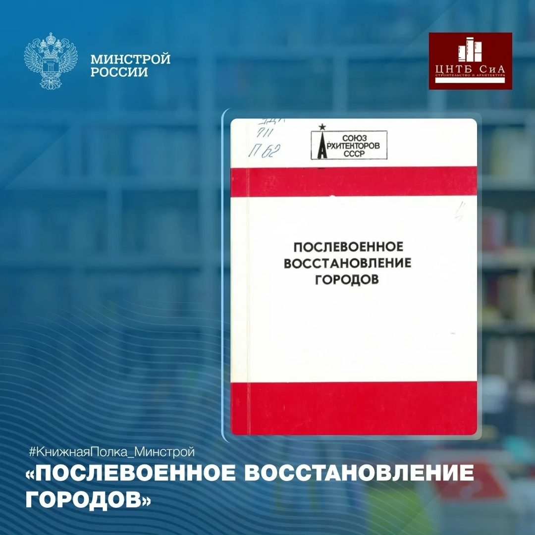 Сегодня в нашей рубрике #КнижнаяПолка_Минстрой - в преддверии Дня защитника Отечества расскажем о восстановлении городов после войны