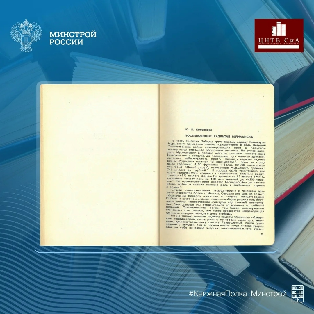 Сегодня в нашей рубрике #КнижнаяПолка_Минстрой - в преддверии Дня защитника Отечества расскажем о восстановлении городов после войны