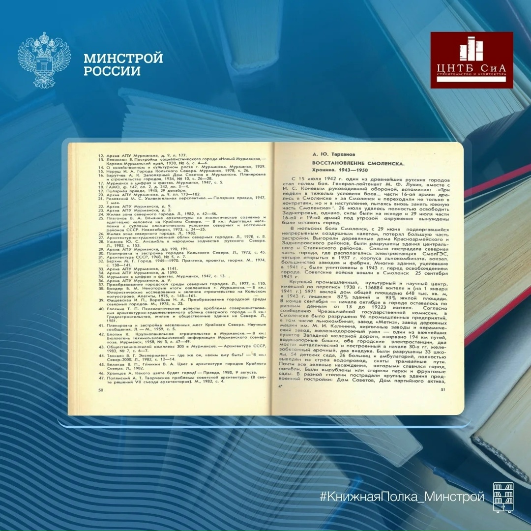 Сегодня в нашей рубрике #КнижнаяПолка_Минстрой - в преддверии Дня защитника Отечества расскажем о восстановлении городов после войны