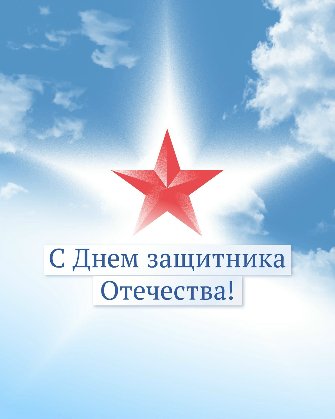 С Днем защитника Отечества! Этот праздник «объединяет всех, кто посвятил свою жизнь нашей стране — России, обеспечению ее обороноспособности и безопасности»,…
