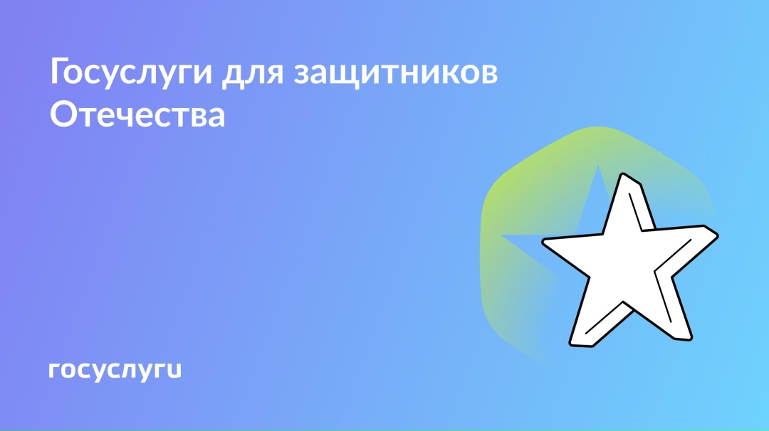 Сервисы Госуслуг для защитников Отечества и их семей