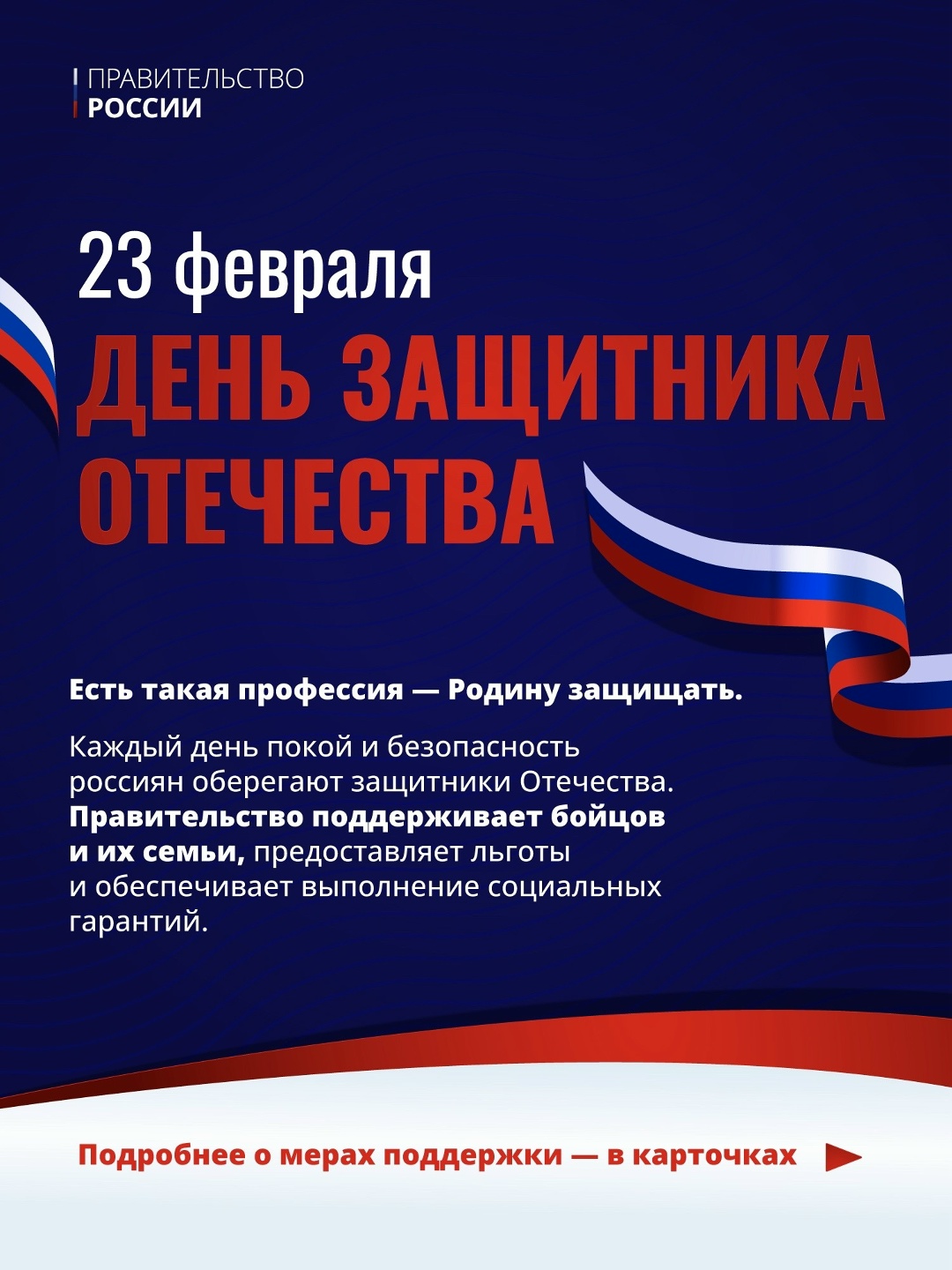 23 февраля – День защитника Отечества.