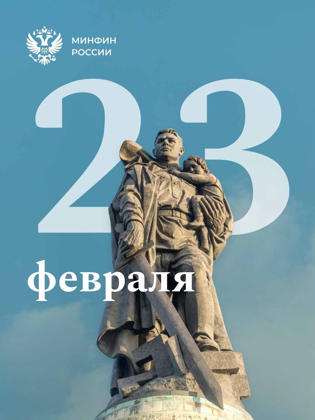 С Днем защитника Отечества! Финансовое обеспечение национальной обороны, социальная поддержка военнослужащих, участников специальной военной операции и членов…