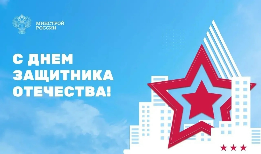 Министр строительства и ЖКХ РФ Ирек Файзуллин поздравляет с Днем защитника Отечества: