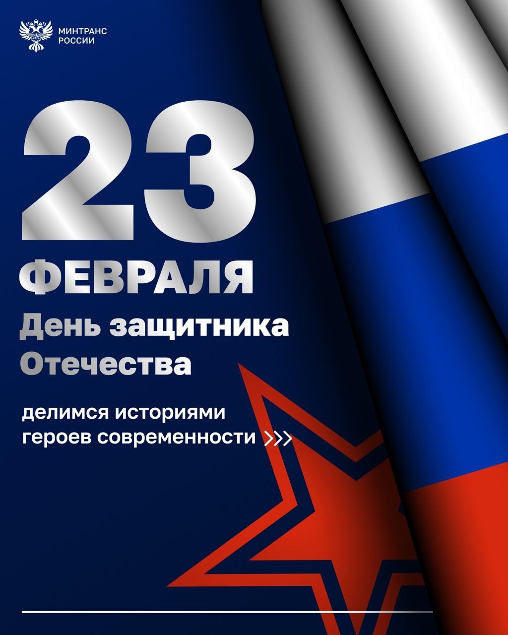 Поздравляем сотрудников и ветеранов транспортной отрасли с Днем защитника Отечества!