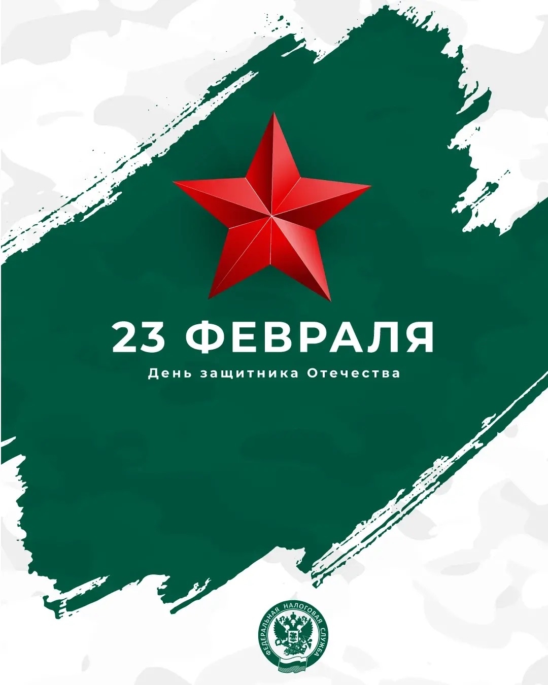 С Днем защитника Отечества! Сегодня, 23 февраля, вся страна отмечает День защитника Отечества – день мужества, чести и преданности.