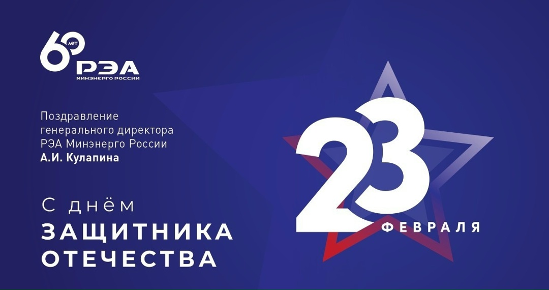 Дорогие коллеги! Поздравляю с Днем защитника Отечества!