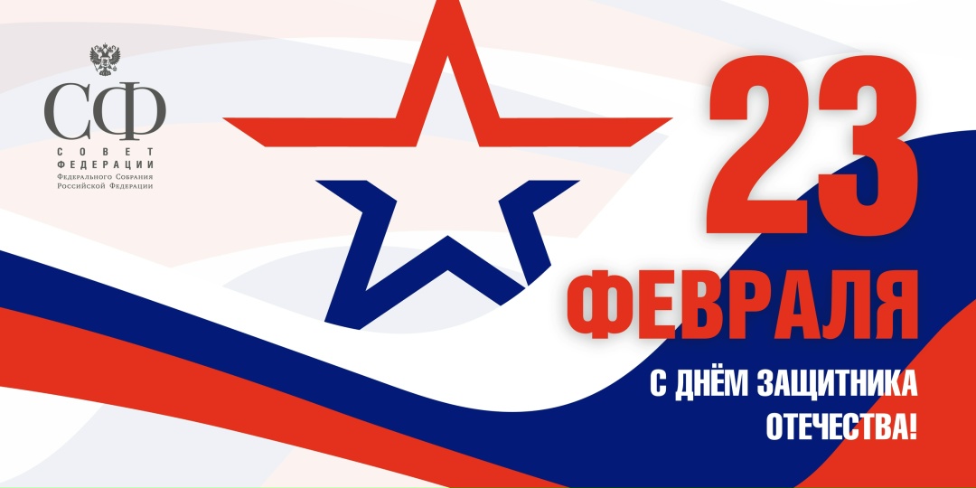 Сегодня в России — День защитника Отечества!