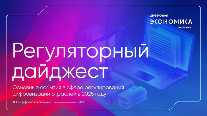 АНО ЦЭ: В 2026 году ожидается закрепление общих режимов регулирования ИИ, данных, ЦОД и цифровых платформ