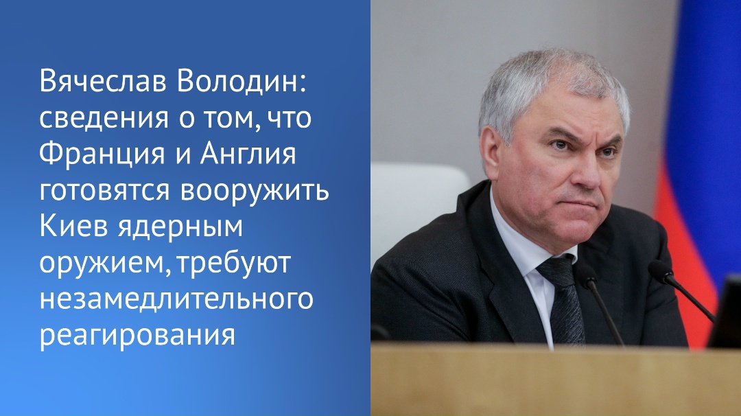 «Сведения о том, что Франция и Англия готовятся вооружить Киев ядерным оружием и средством его доставки, требуют незамедлительного реагирования», – сказал…
