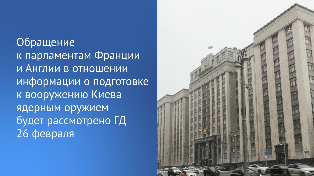 «Совет Госдумы принял решение о рассмотрении в четверг обращения к парламентам Франции и Англии с предложением провести парламентское расследование в…