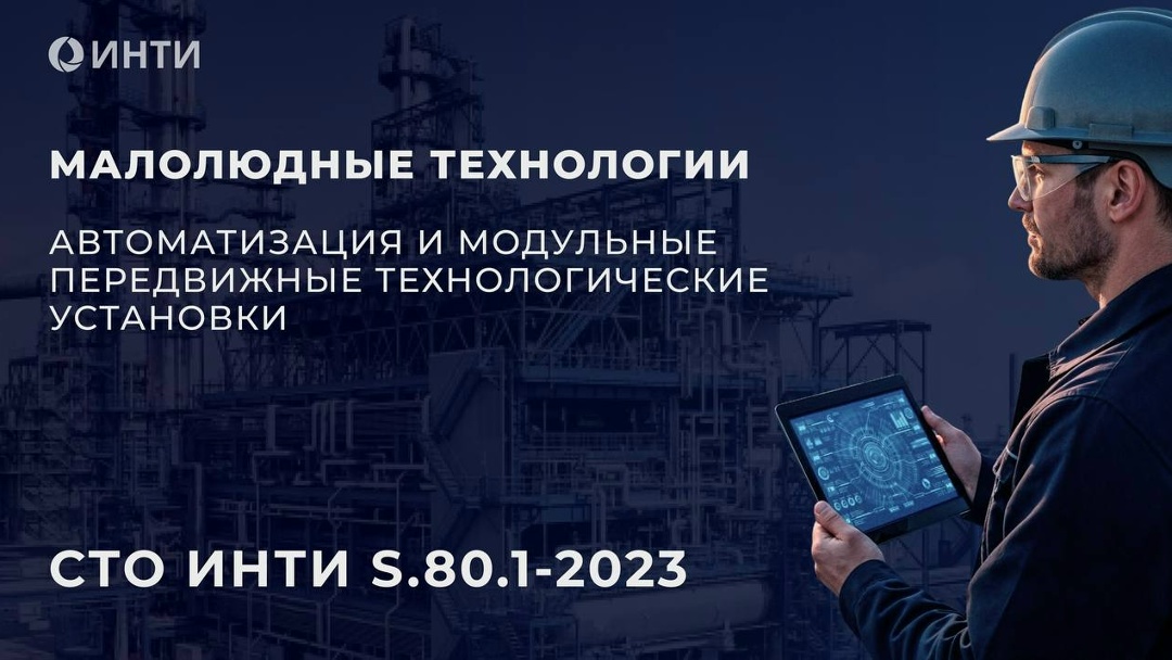 Стандарт ИНТИ стал основой малолюдных технологий: автоматизация и модульные передвижные технологические установки