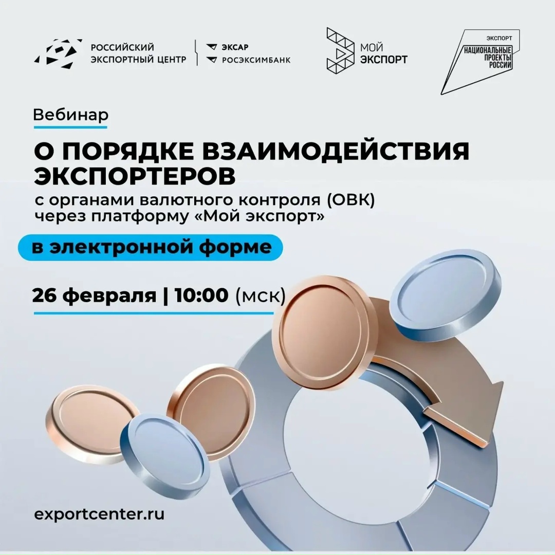 Экспортеры, внимание!
РЭЦ приглашает на вебинар по валютному контролю!
