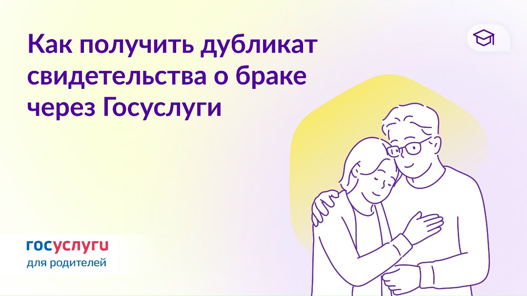 Повторное свидетельство о браке — через Госуслуги