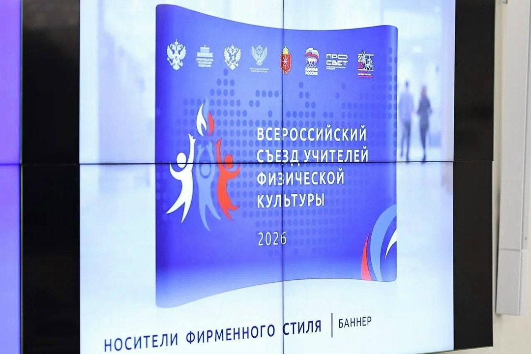 Первый Всероссийский съезд учителей физической культуры состоится в Тульской области с 18 по 22 мая.