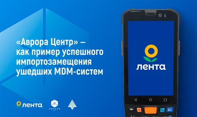 «Группа Лента»: централизованное удаленное управление корпоративным парком терминалов сбора данных и планшетов
