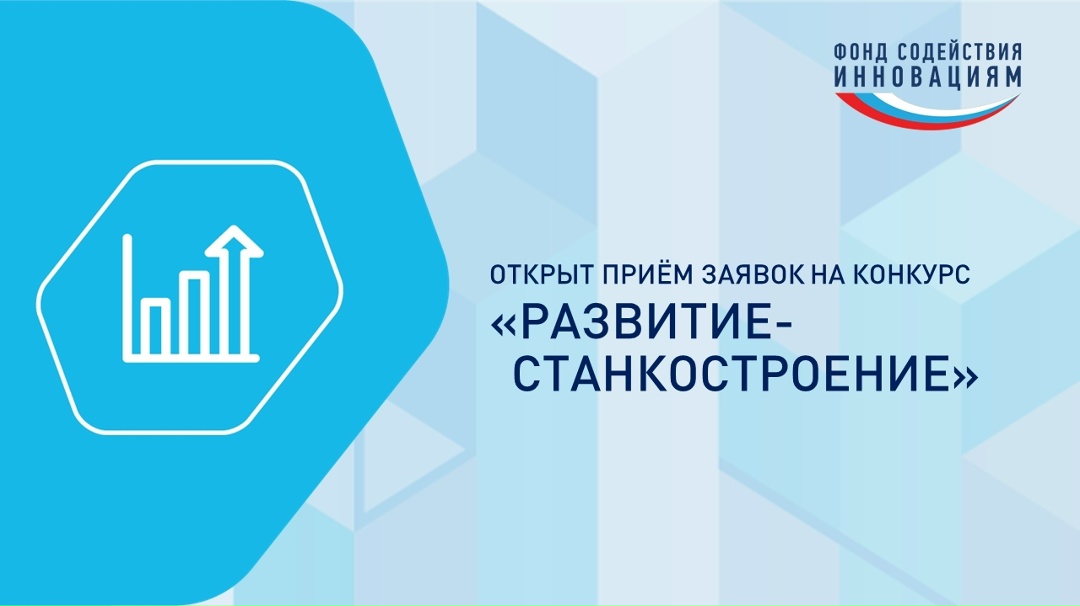 Фонд содействия инновациям объявил о старте приёма заявок на грантовый конкурс «Развитие-Станкостроение»!