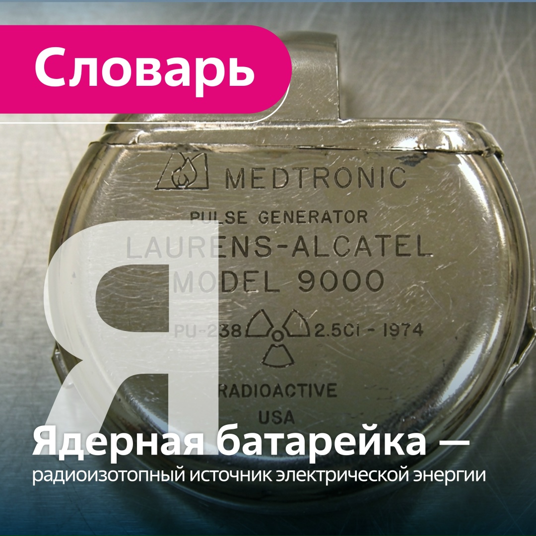 Ядерная батарейка – радиоизотопный источник электрической энергии