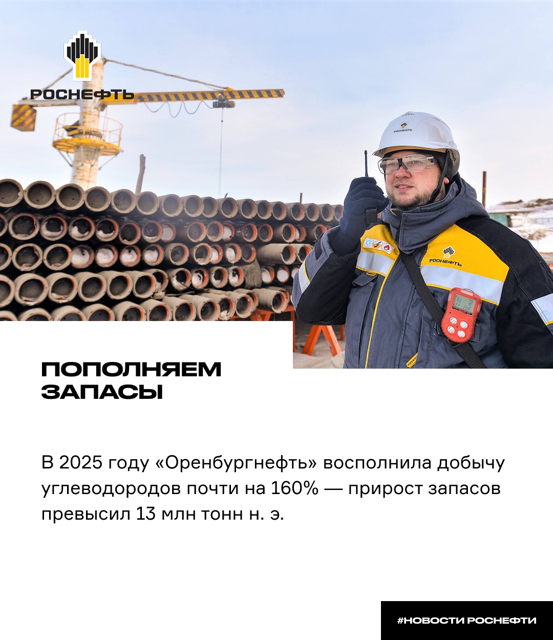 Пополняем запасы В 2025 году «Оренбургнефть» восполнила добычу углеводородов почти на 160% — прирост запасов превысил 13 млн тонн н.э