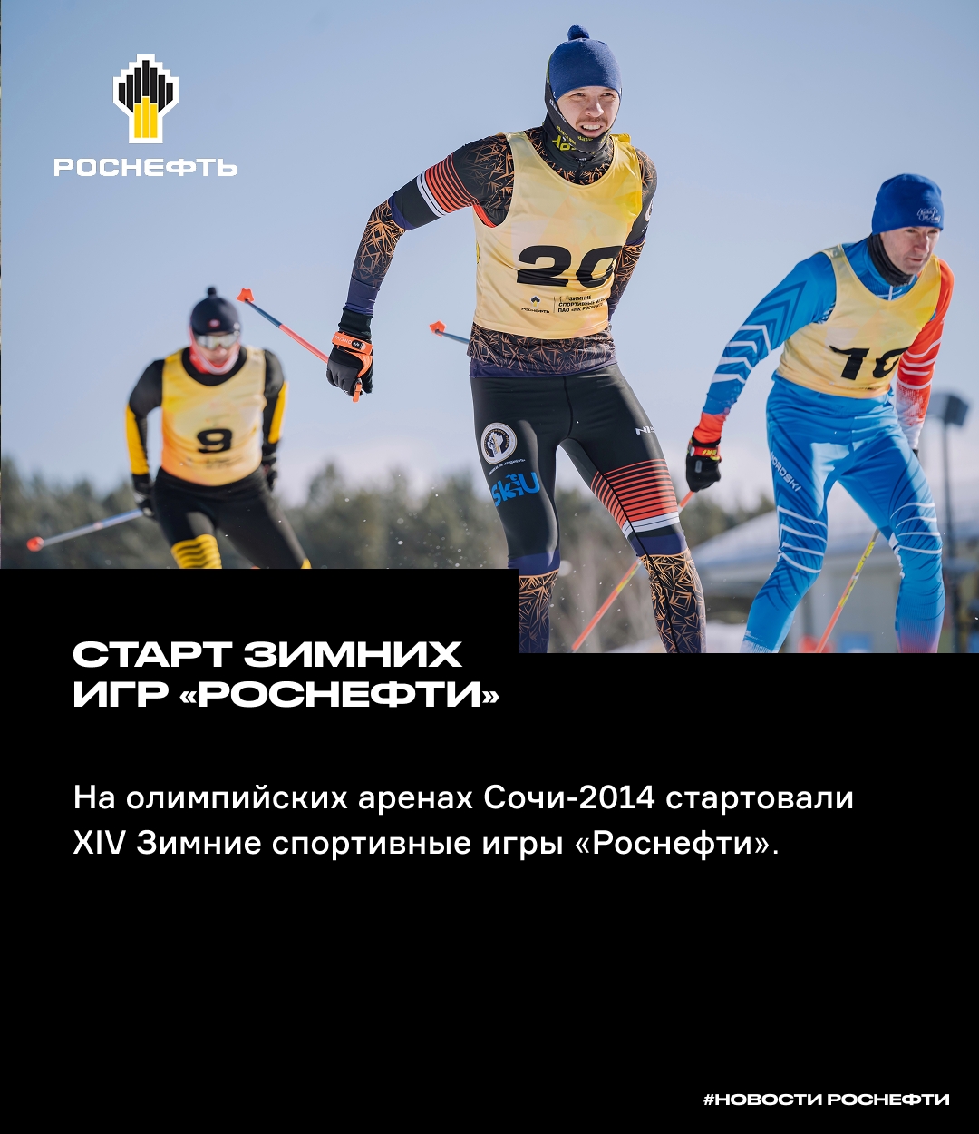 В Сочи стартовали Зимние игры «Роснефти»