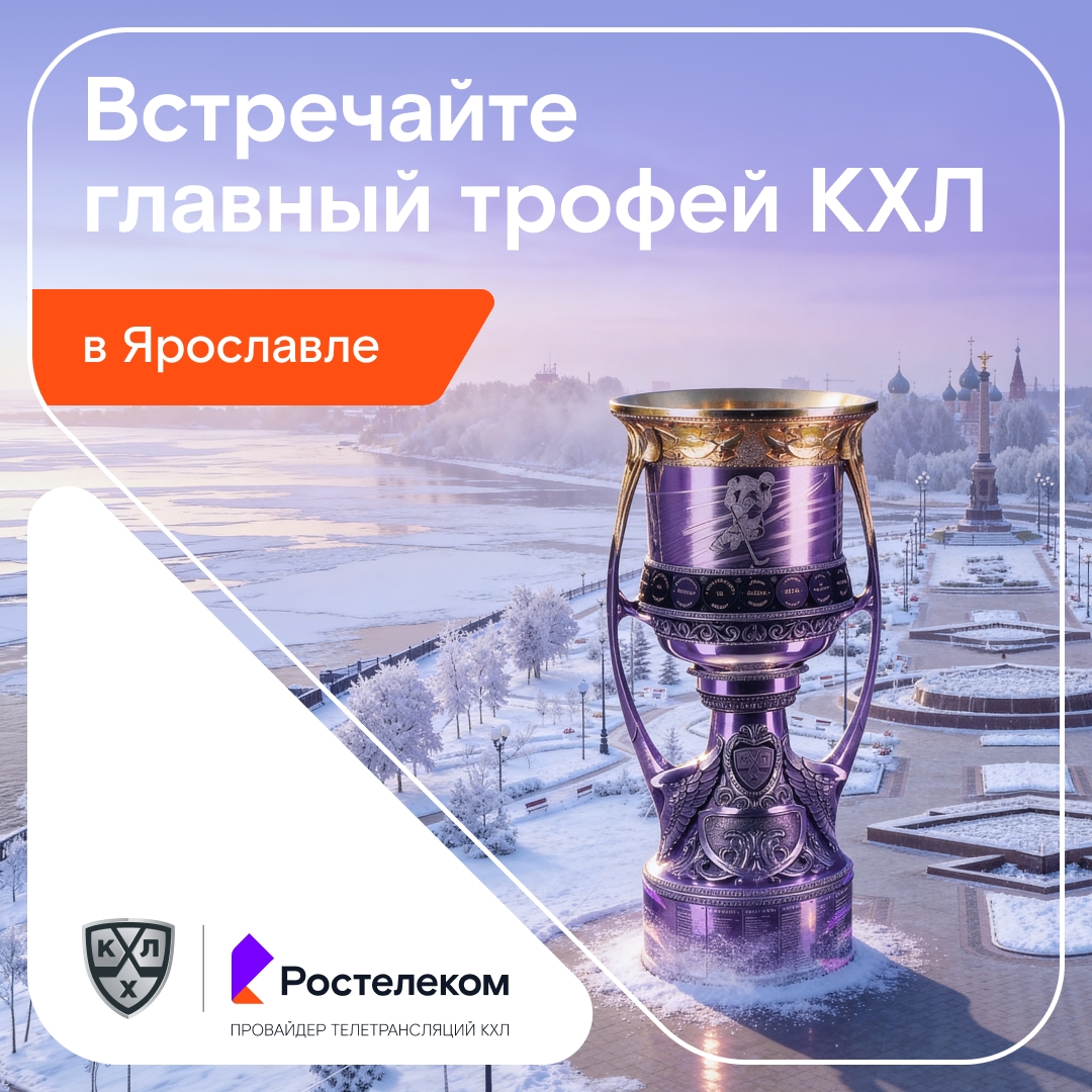 Новость для ярославцев от Ростелекома: главный трофей КХЛ уже в вашем городе!