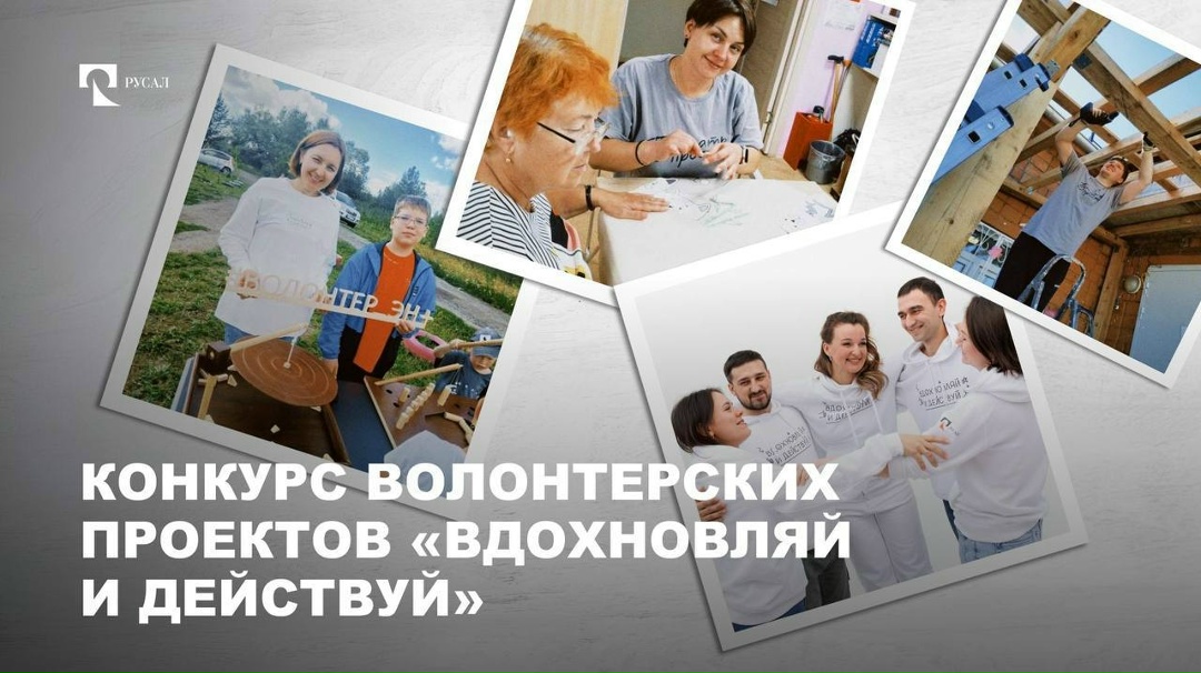 Новый год — новый формат! Даем старт конкурсу волонтерских проектов «Вдохновляй и действуй». Поможем реализовать самые смелые инициативы