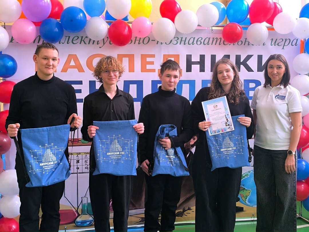 НАСЛЕДНИКИ МЕНДЕЛЕЕВА Амурские газопереработчики выступили экспертами игры «Наследники Менделеева»