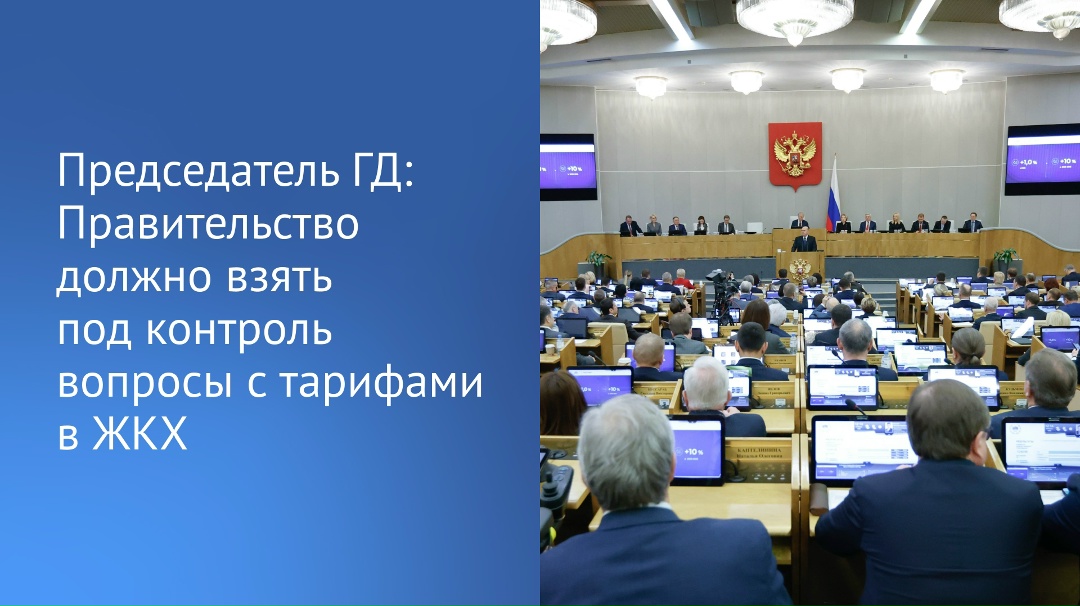 Обсуждение итогов работы Правительства за 2025 год началось с вопроса Председателя ГД главе кабмина Михаилу Мишустину о росте тарифов, в первую очередь, на…