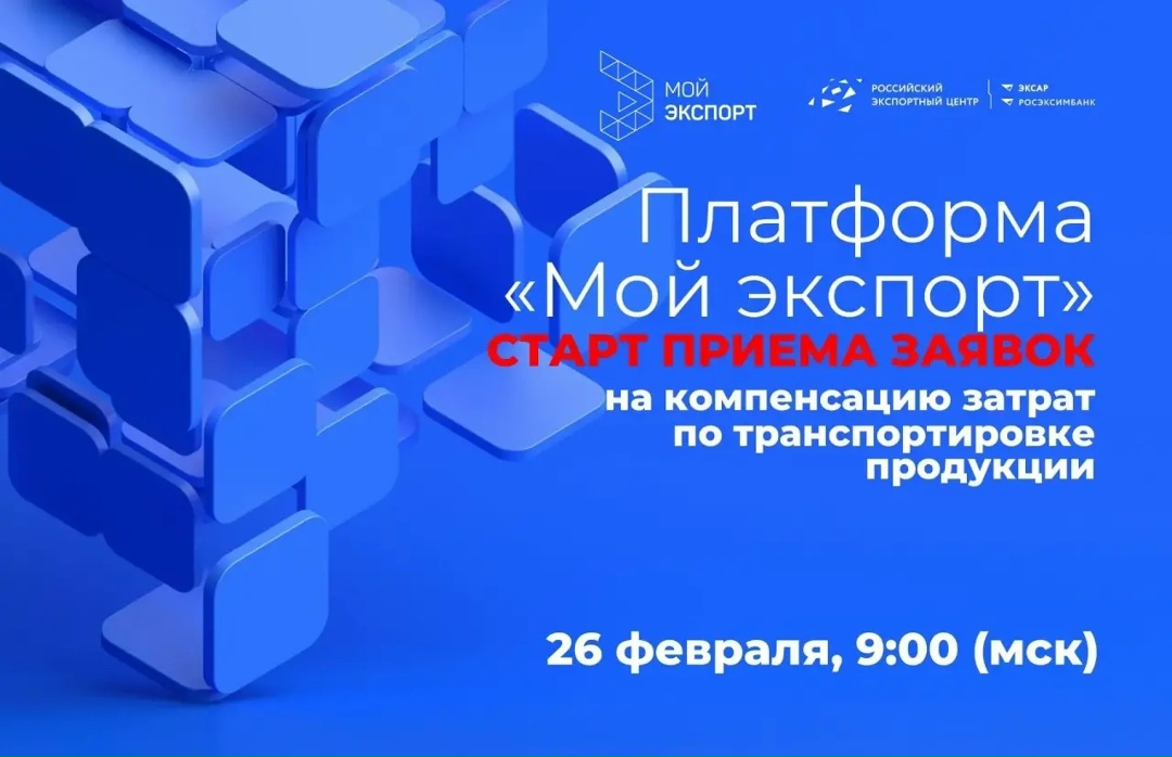 Экспортеры, внимание! 26 февраля стартуют два ключевых отбора на получение господдержки!