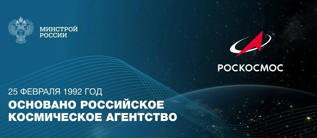 25 февраля 1992 года образовано Российское космическое агентство
