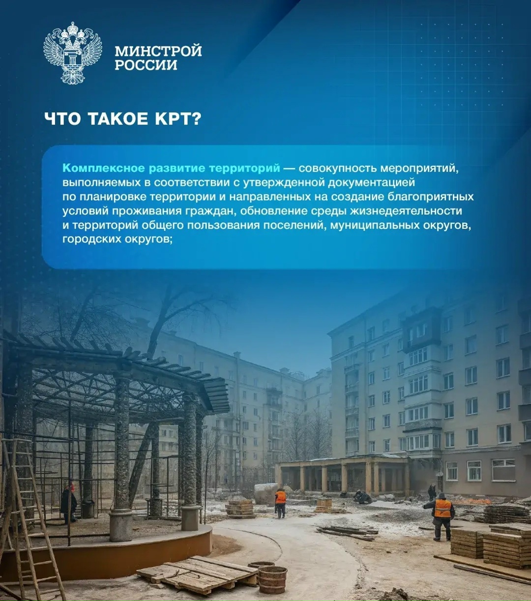 Программа комплексного развития территорий (КРТ) реализуется в России с 2020 года